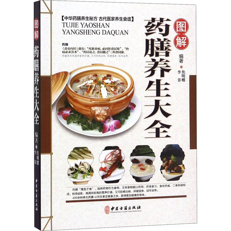 正版新书】图解药膳养生大全焦明耀9787515216447
