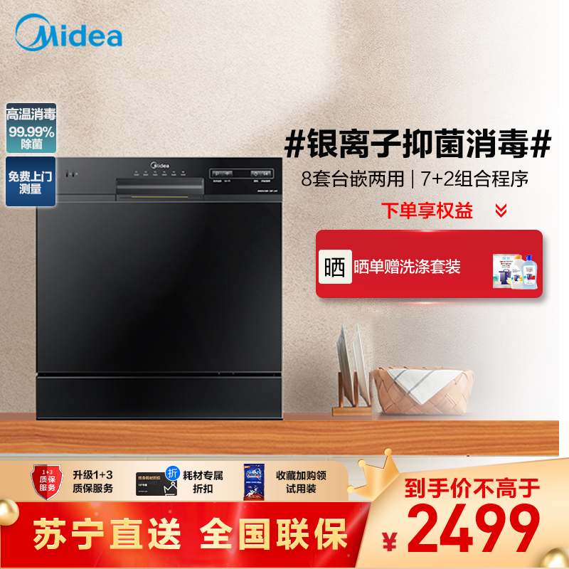 美的(Midea)8套洗碗机C1 台嵌两用家用洗碗机银离子除菌全方位劲洗一键自清洁式洗碗机