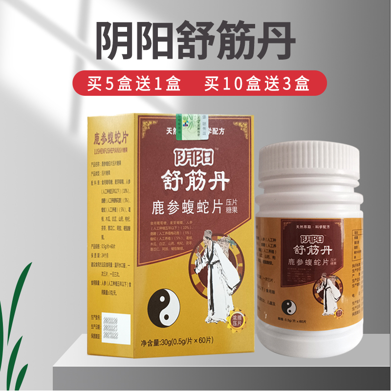 5送110送3徽采堂芝满意阴阳舒筋丹鹿参蝮蛇片压片糖果05g片60片肩周