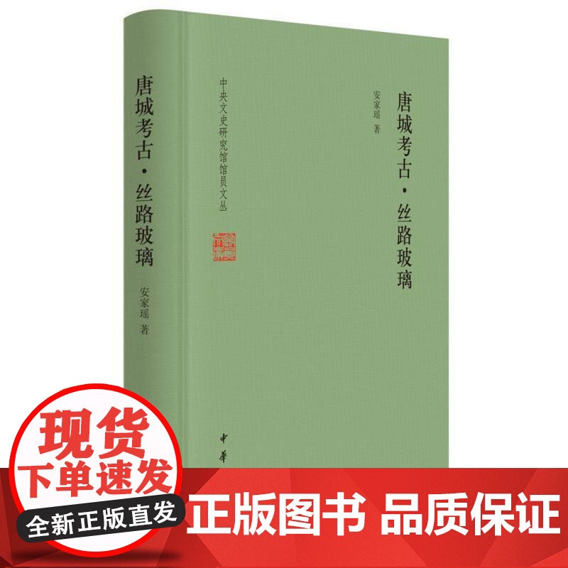 唐城考古·丝路玻璃(中央文史研究馆馆员文丛)9787101164862 中华书局 安家瑶 著 2024-09高清大图