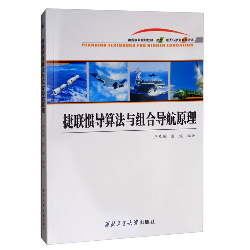 启珍图书 捷联惯导算法与组合导航原理