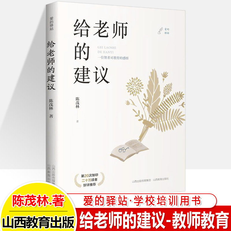 全四册 [正版]给学生的建议家长爱的驿站给教师校长的建议 家庭教育文集学校管理学生生活 陈茂林著 家校沟通教师培训用书