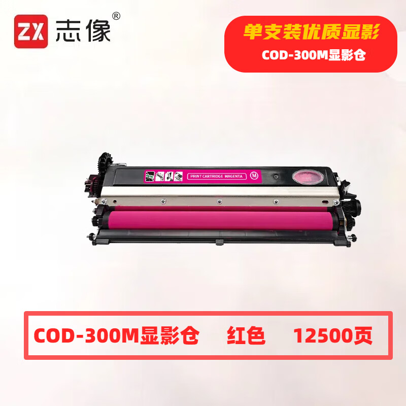志像 CDO-300M 打印量12500页 适用奔图CP2506DNPLUS/CM7105DN打印机 硒鼓 (计价单位:只) 红色高清大图