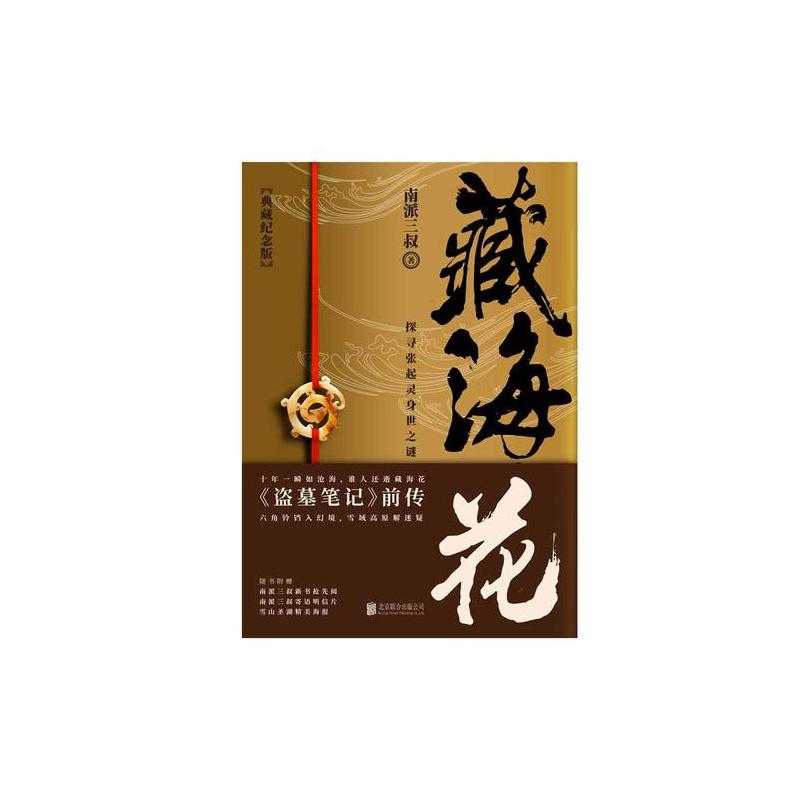 藏海花(典藏纪念版)2018升级版