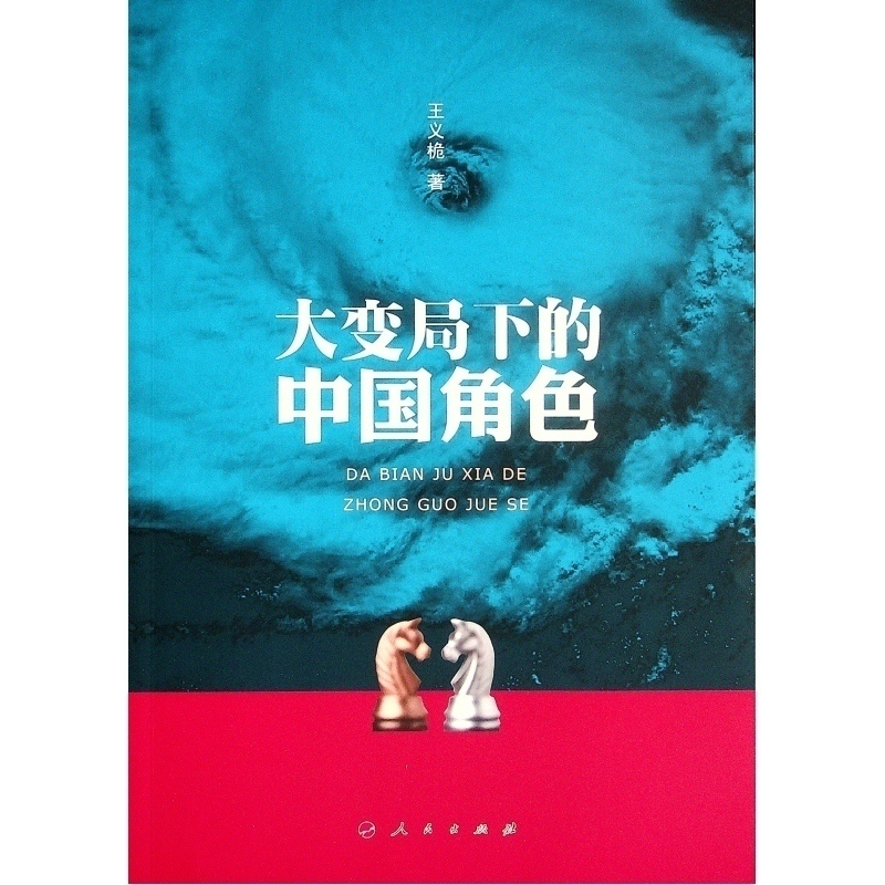 正版新书]大变局下的中国角色王义桅9787010233574高清大图