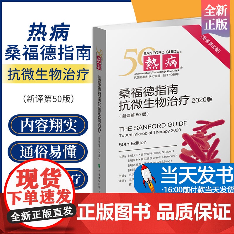 热病 桑福德抗微生物治疗指南(新译第50版) 2020协和医科抗微生物指南抗感染疾病临床医学热病50版医务人员检验诊断工