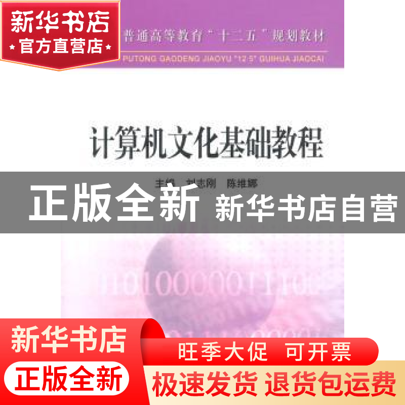 正版 计算机文化基础教程 刘志刚,陈维娜 冶金工业出版社 9787502