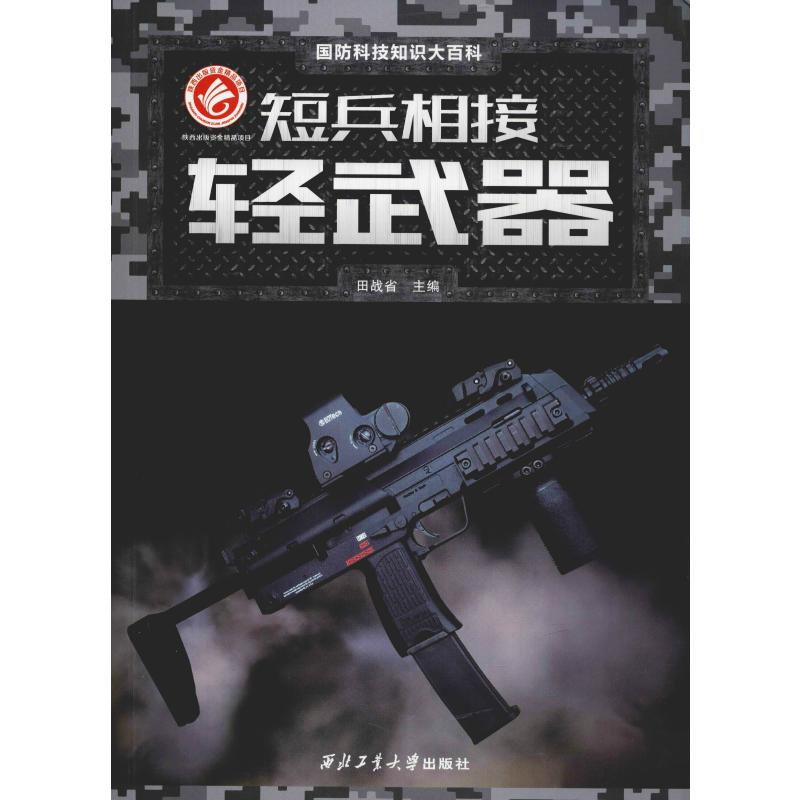 [M]短兵相接 轻武器-9787561263952高清大图