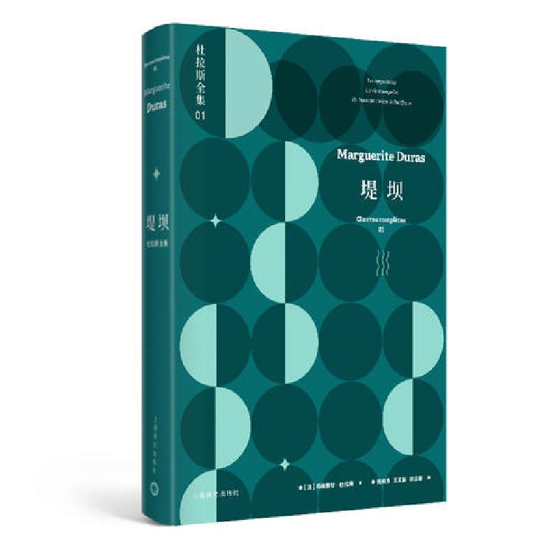 正版新书]堤坝:杜拉斯全集1/杜拉斯全集 [法]玛格丽特·杜拉斯著高清大图