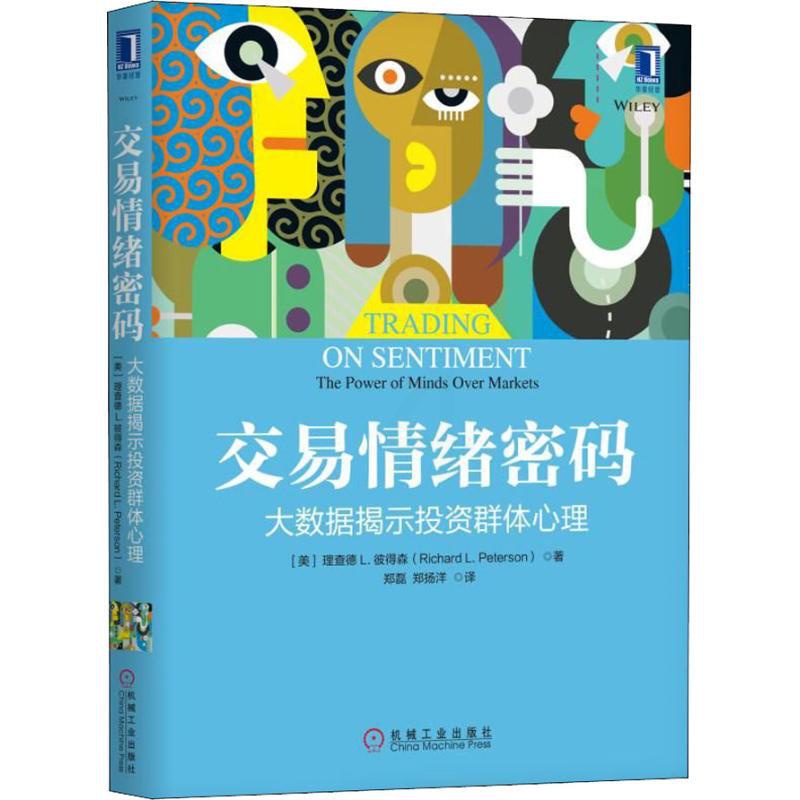 [醉染正版] 交易情绪密码 大数据揭示群体心理 9787111610182 机械工业出版社 理查德高清大图