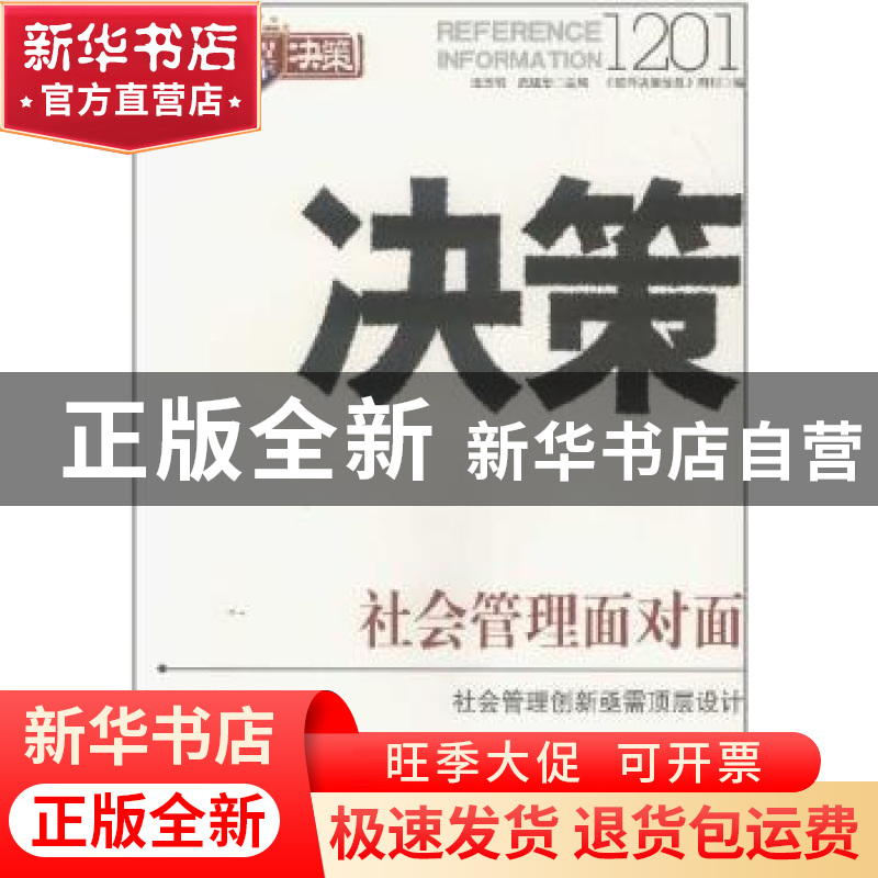 正版 决策1201 连玉明,武建忠主编 团结出版社 978751高清大图