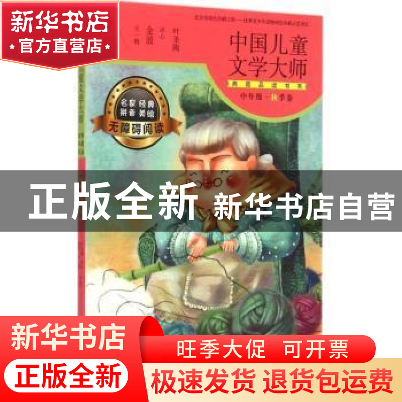 正版 中国儿童文学大师典藏品读书系:中年级:秋季卷 叶圣陶,冰心,高清大图