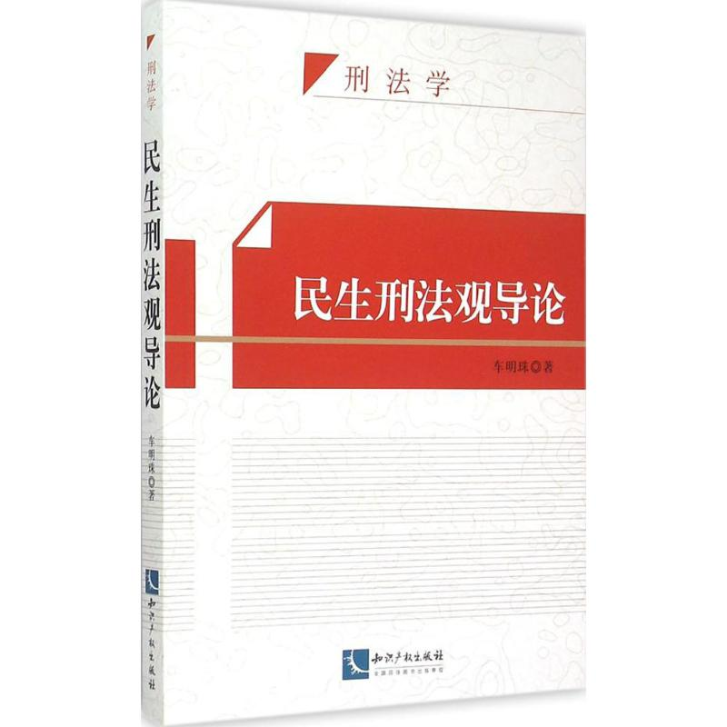 醉染图书民生刑观导9787513034203高清大图