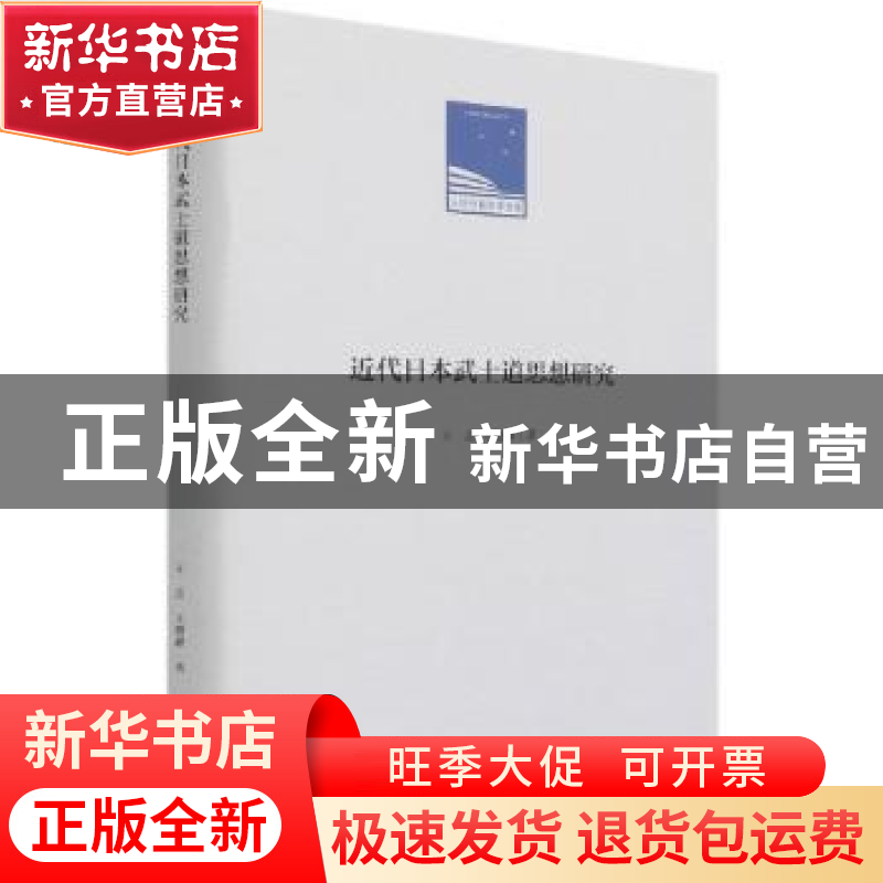 正版 近代日本武士道思想研究 王志,王晓峰 人民日报出版社 97875
