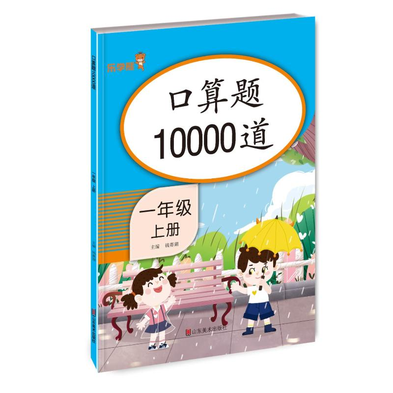 醉染图书口算题10000道 一年级上册9787533087777高清大图