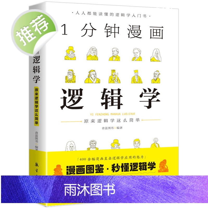 1分钟漫画逻辑学 一本基础语言逻辑学导论提升逻辑推理思维能力思考力训练书经典之作原来这么简单人人都能读懂的零基础入门学习高清大图