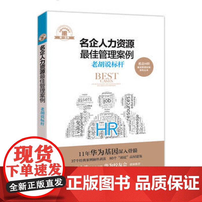 正版 名企人力资源管理案例:老胡说标杆 胡劲松 中国法制出版社公司组织设计薪酬管理案例高清大图