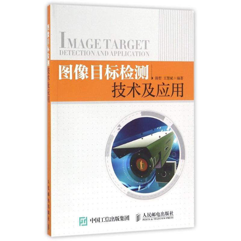 正版新书】图像目标检测技术及应用陈哲9787115418791