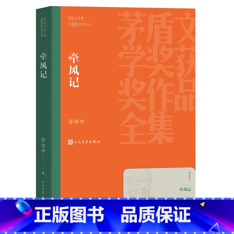 【正版】徐怀中牵风记茅盾文学奖西线轶事底色鲁迅文学奖