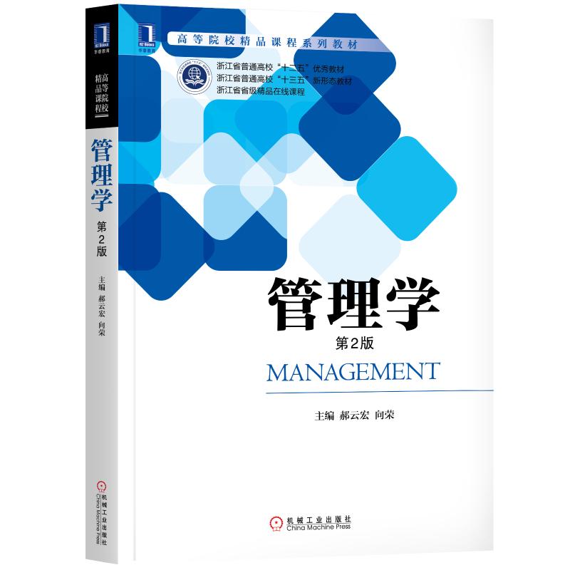 管理学第2版郝云宏郝云宏向荣著大中专文轩网参数