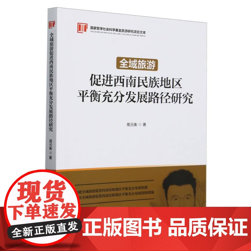 全域旅游促进西南民族地区平衡充分发展路径研究高清大图
