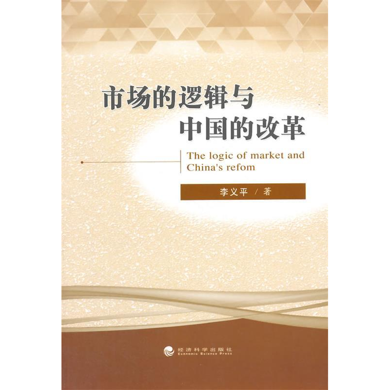 正版新书]市场的逻辑与中国的改革李义平9787514158151高清大图