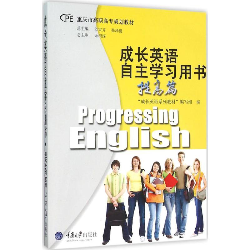 重庆市高职高专规划教材:成长英语自主学习用书(提高篇高清大图