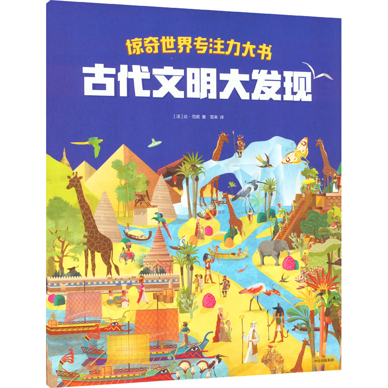 醉染图书惊奇世界专注力大书 古代文明大发现9787521746020高清大图