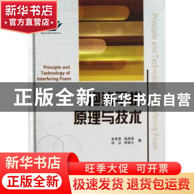 正版 泡沫干扰原理与技术 金良安【等】著 国防工业出版社 97871180