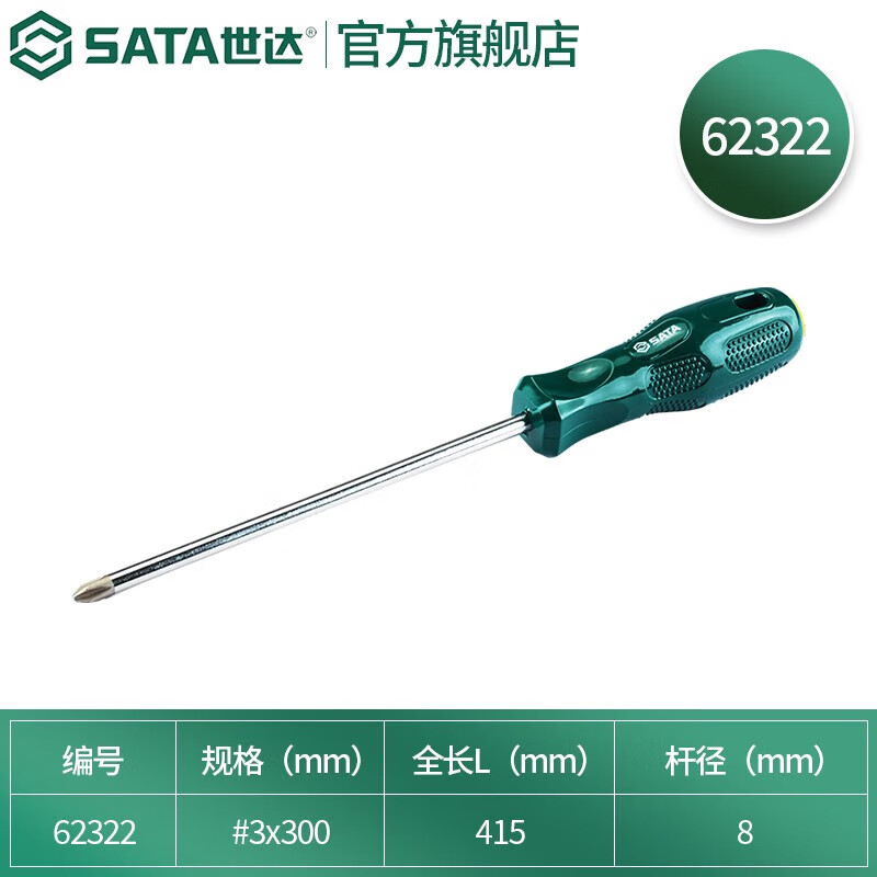 世达(SATA)62322A系列十字形螺丝批#3x300MM