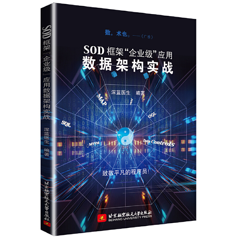 醉染图书SOD框架“企业级”应用数据架构实战9787512432109