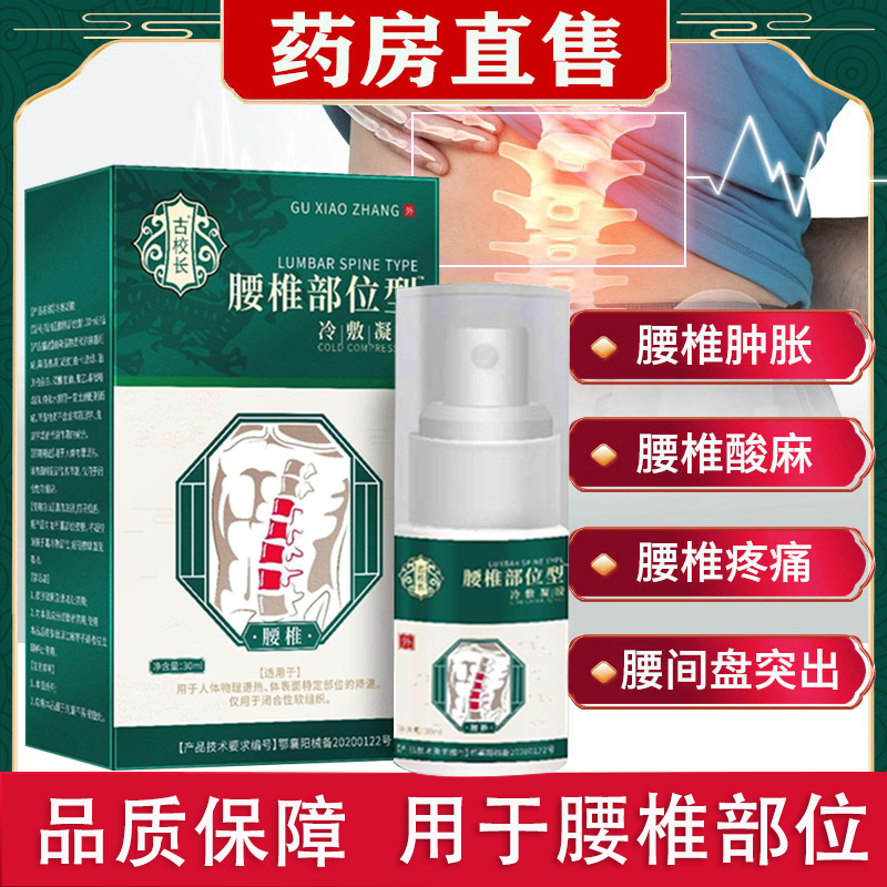 2盒装 宝元堂(高效型)腰椎部位型冷敷凝胶 专腰椎间盘突出腰肌劳损疼痛喷雾剂古校长 膏药
