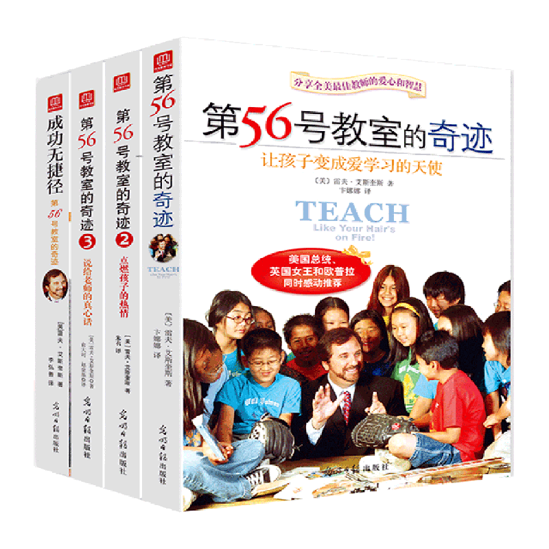 [正版]书店 第56号教室的奇迹(共4册) (美)雷夫·艾斯奎斯 光明日报出版社 9787511282804高清大图