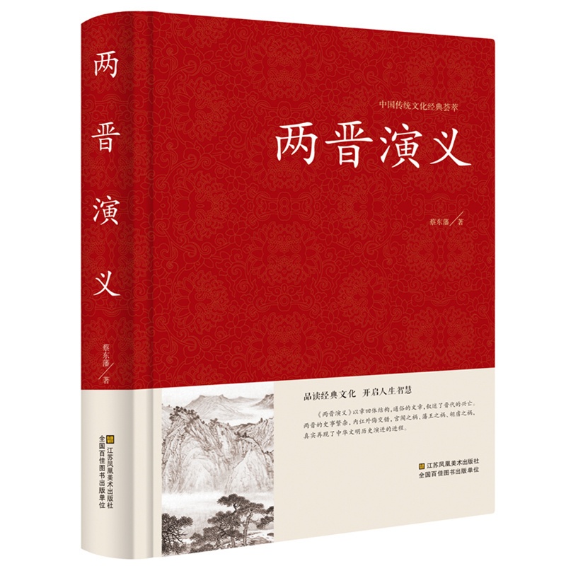 [正版] 两晋通俗演义/中国古典文学名著 全译本 中华传统文化精粹 蔡东藩 著 历史小说 中国历代通俗演义高清大图