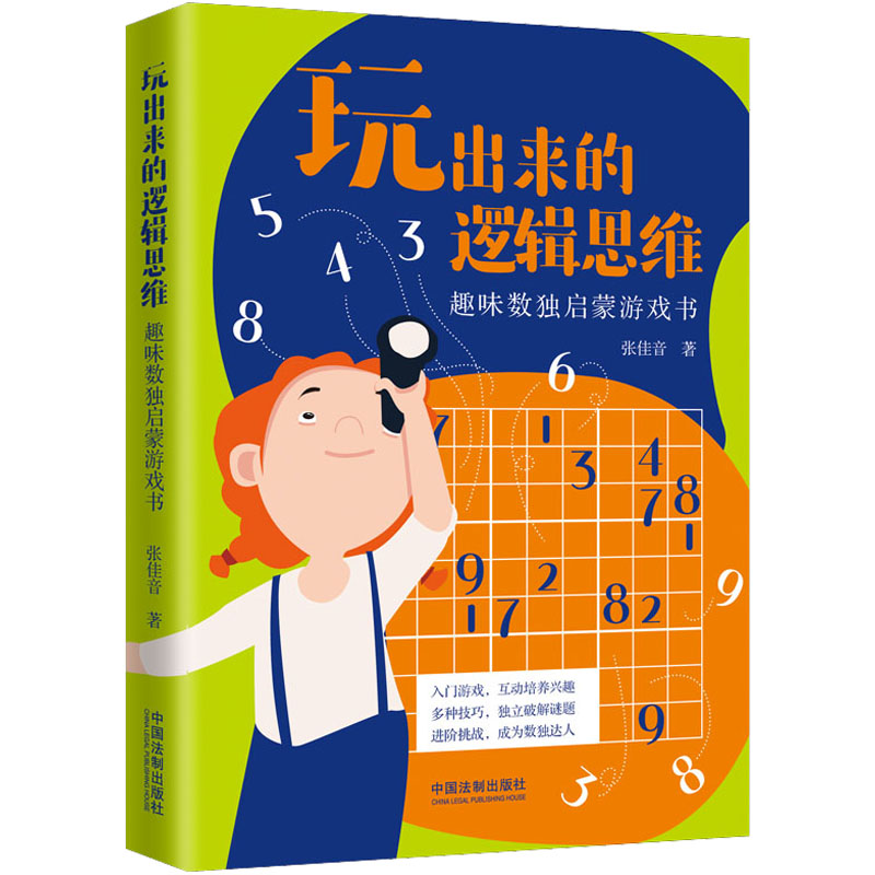 【M】玩出来的逻辑思维 趣味数独启蒙游戏书-9787521625677