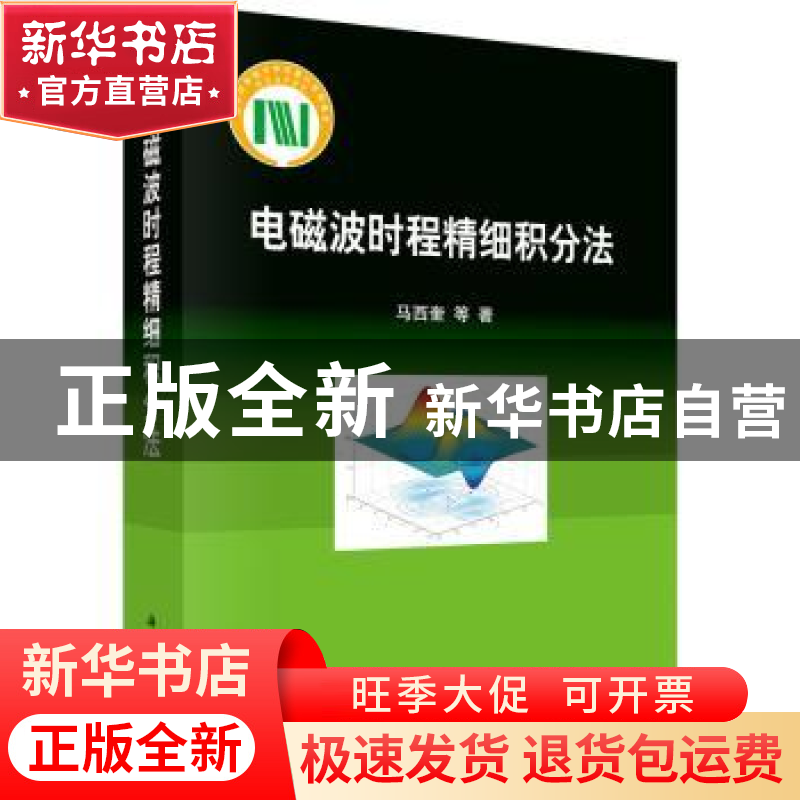 正版 电磁波时程精细积分法 马西奎等著 科学出版社 978703044436