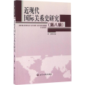 近现代国际关系史研究:第八辑
