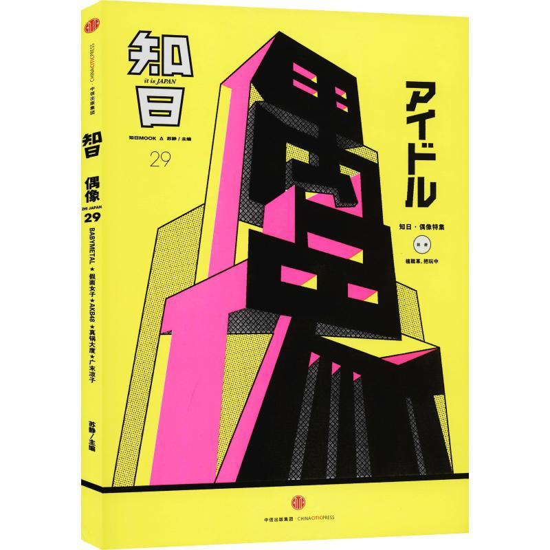 [正版]知日 偶像 苏静 编 世界文化文学 书店图书籍 出版社高清大图