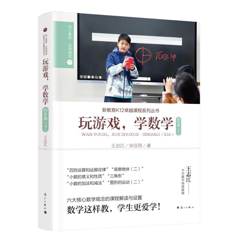 【M】玩游戏,学数学·四年级(下)-9787540792039