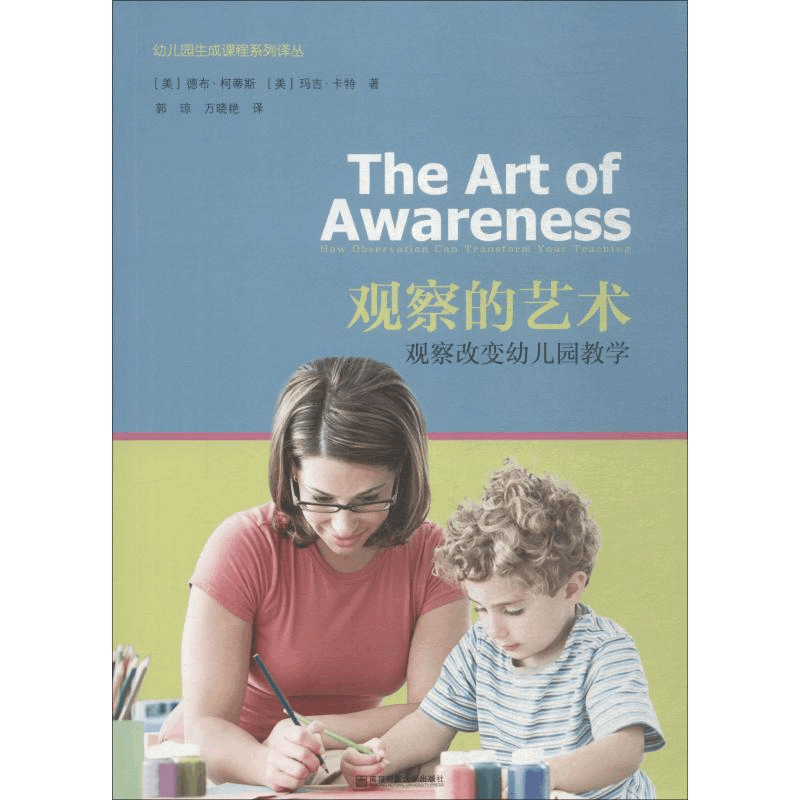 醉染图书观察的艺术 观察改变幼儿园教学9787565134111图片