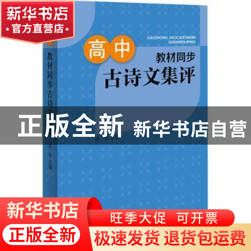 正版 高中教材同步古诗文集评 陈军 上海辞书出版社 978753265492高清大图