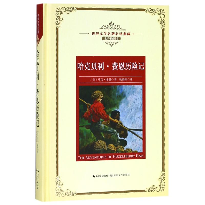 【M】哈克贝利.费恩历险记/长江名著名译(全译插图本)-9787570203062