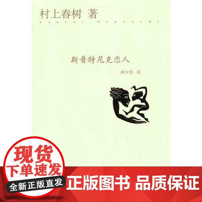 斯普特尼克恋人(精) [日]村上春树 译者:林少华 日本小说家村上春树的长篇小说 探索型作品 上海译文 世纪出版高清大图