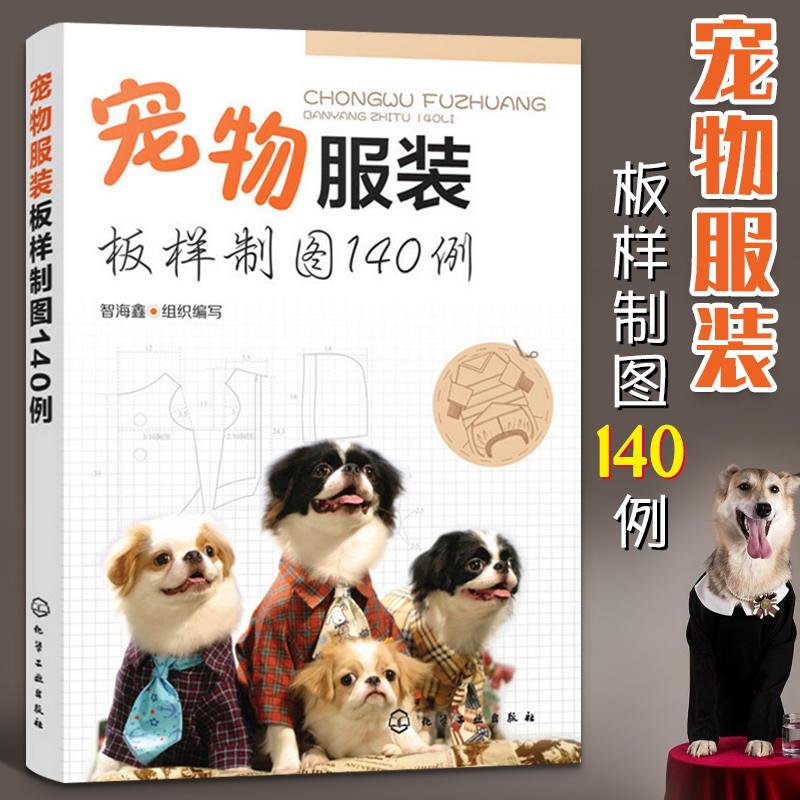 [正版]宠物服装制作书籍 宠物服装板样制图140例宠物猫 狗服装裁剪纸样入门书籍宠物服装制作技术书狗狗时装设计教程狗狗高清大图