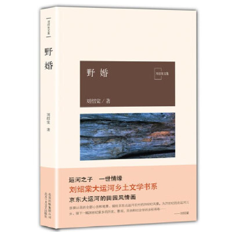 正版新书]野婚刘绍棠著9787530217702高清大图