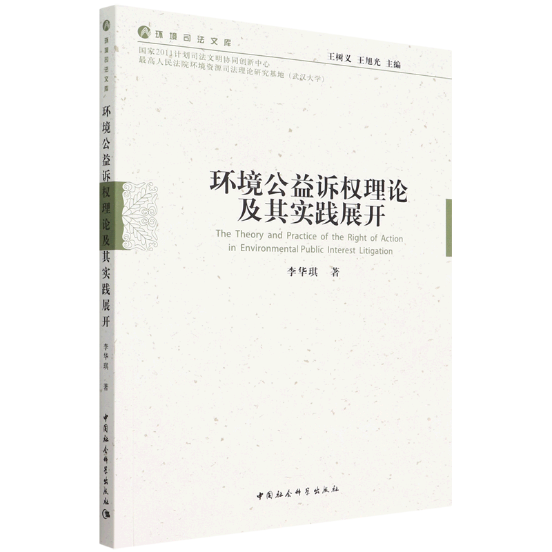 [醉染正版](正版)环境公益诉权理论及其实践展开9787522702032李华琪中国社会科学高清大图