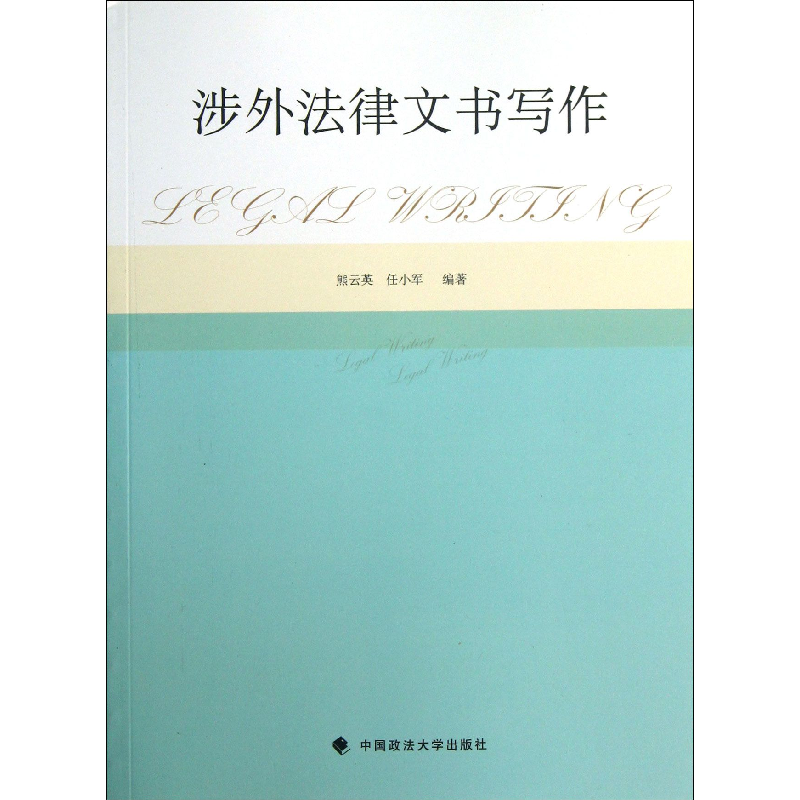 音像涉外法律文书写作熊云英//任小军