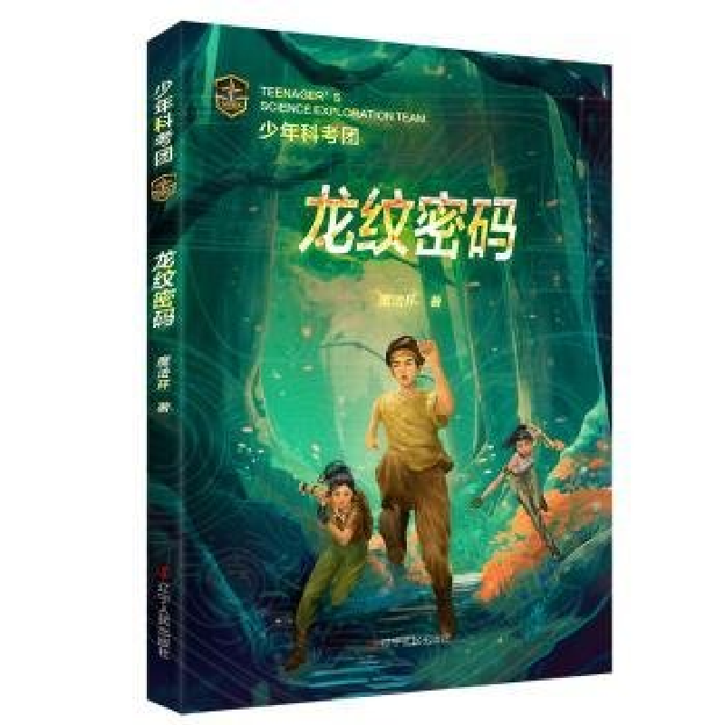 正版新书]少年科考团:龙纹密码魔法环9787205107833高清大图