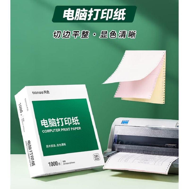 天色 二联二等份针式打印纸 彩色可撕边电脑打印纸发票清单(白红1000页/箱)