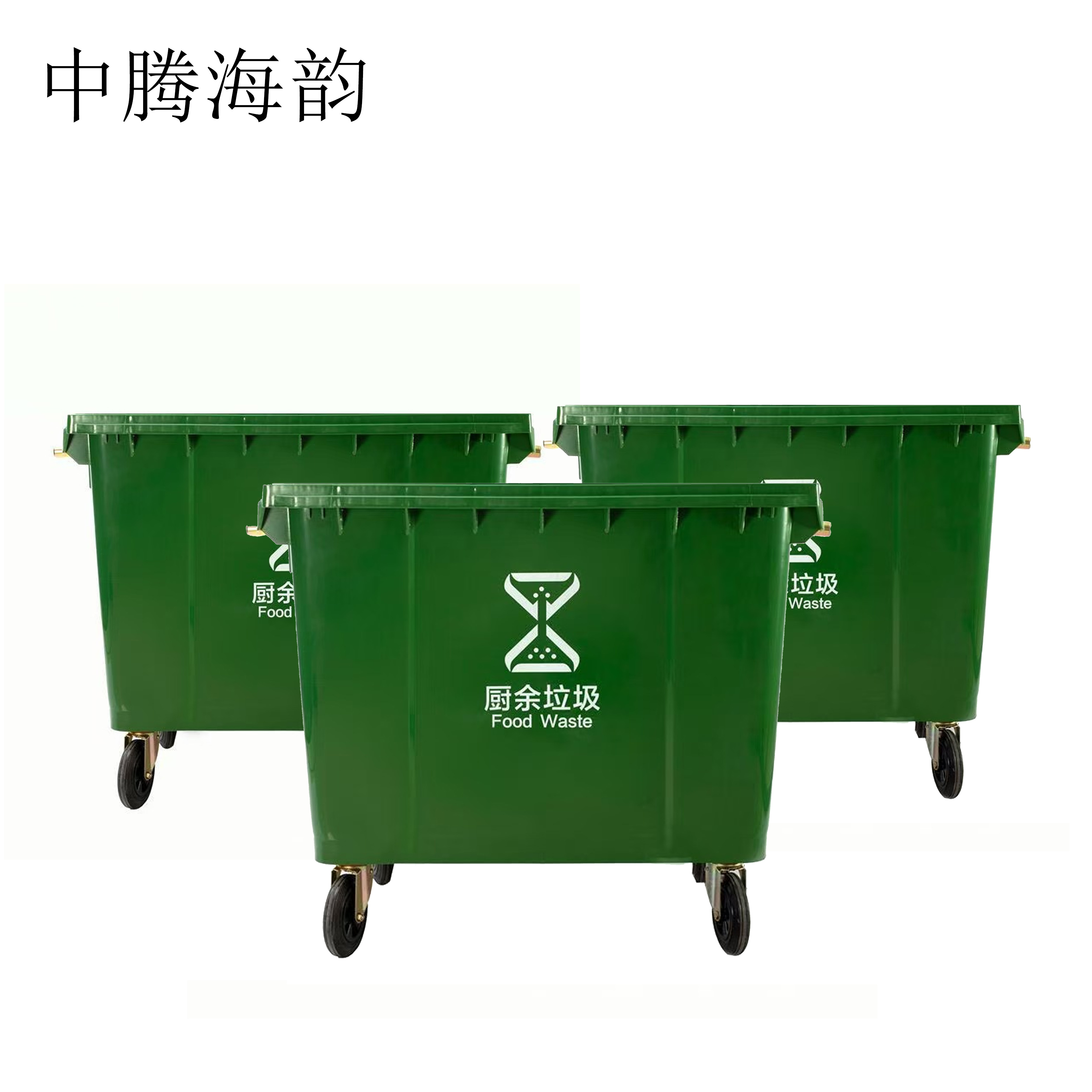 中腾海韵 环卫垃圾桶 660L带盖带轮 个高清大图